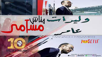 Wlidat 3meur Manach Msamar
